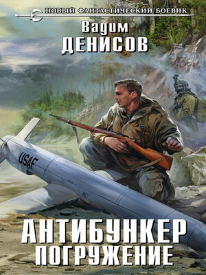 cover image of Антибункер. Погружение